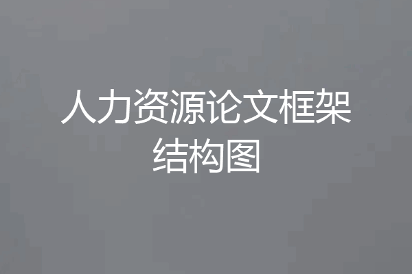 人力资源论文框架结构图