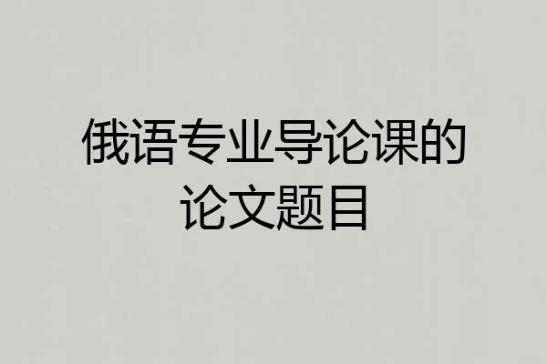 俄语专业导论课的论文题目