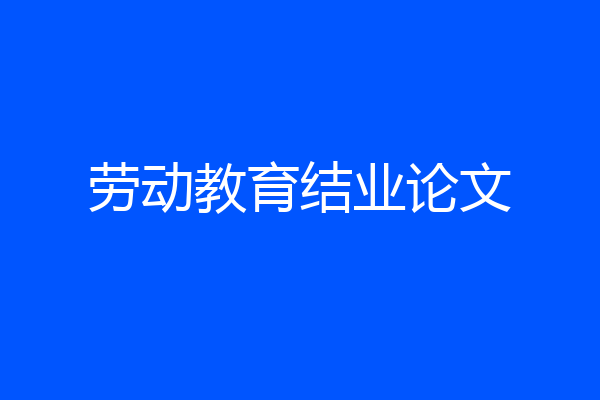 劳动教育结业论文