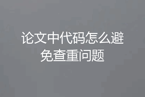论文中代码怎么避免查重问题
