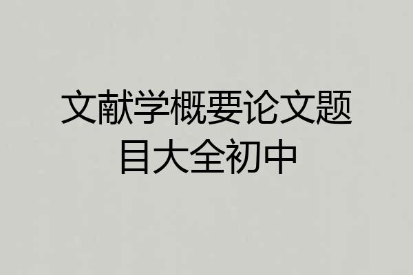 文献学概要论文题目大全初中