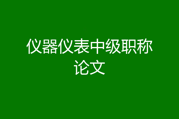 仪器仪表中级职称论文