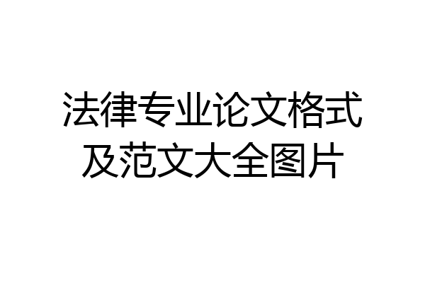 法律专业论文格式及范文大全图片