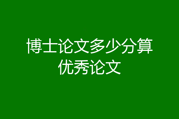 博士论文多少分算优秀论文