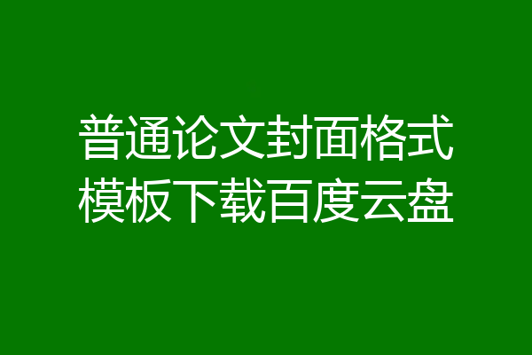 普通论文封面格式模板下载百度云盘