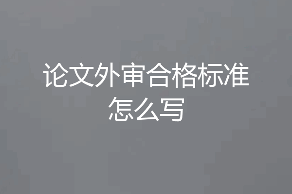 论文外审合格标准怎么写