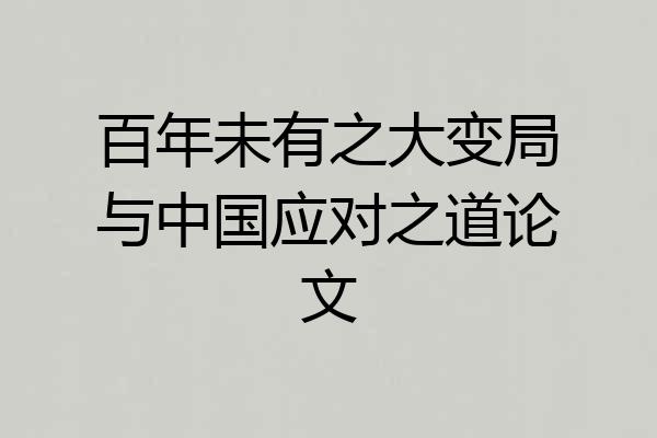 百年未有之大变局与中国应对之道论文