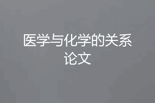 医学与化学的关系论文