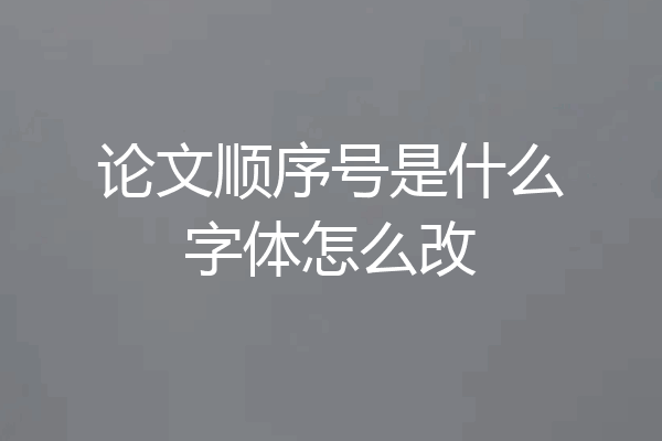 论文顺序号是什么字体怎么改