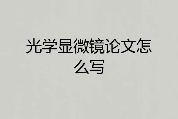 光学显微镜论文怎么写
