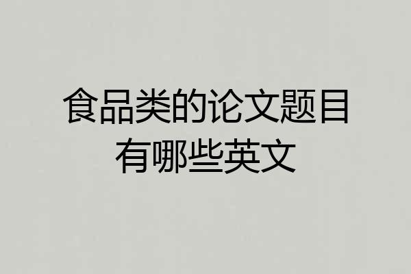 食品类的论文题目有哪些英文
