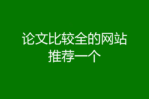 论文比较全的网站推荐一个