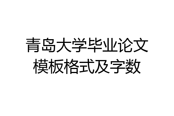 青岛大学毕业论文模板格式及字数
