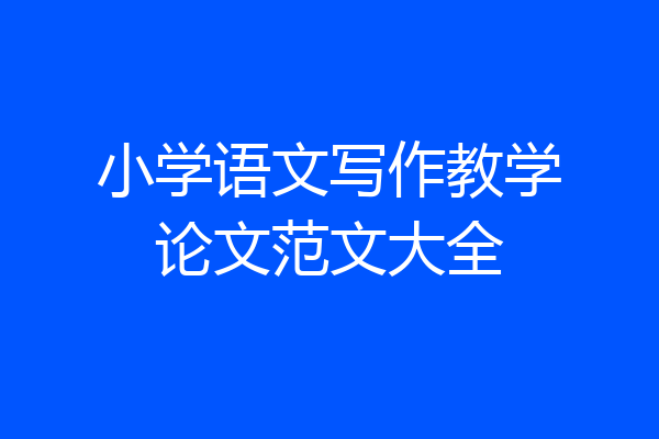 小学语文写作教学论文范文大全