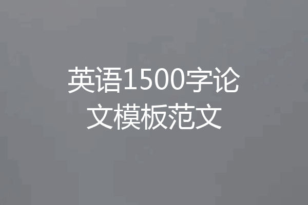 英语1500字论文模板范文