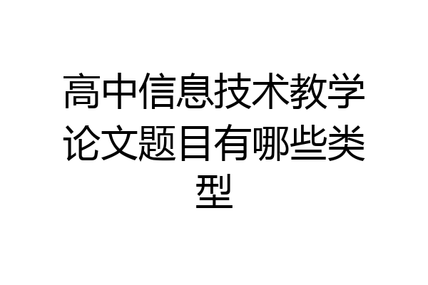 高中信息技术教学论文题目有哪些类型