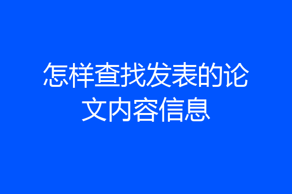 怎样查找发表的论文内容信息