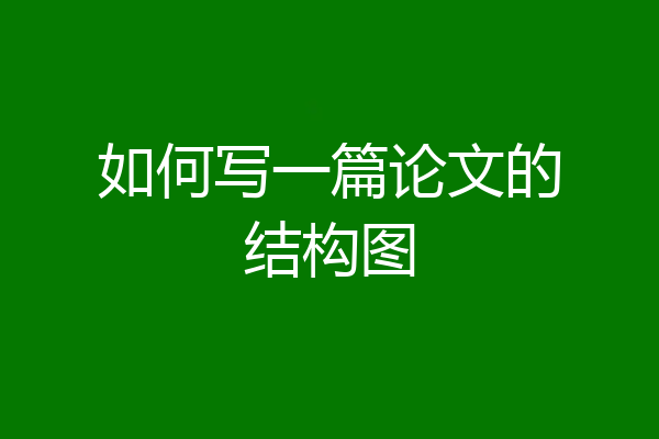 如何写一篇论文的结构图