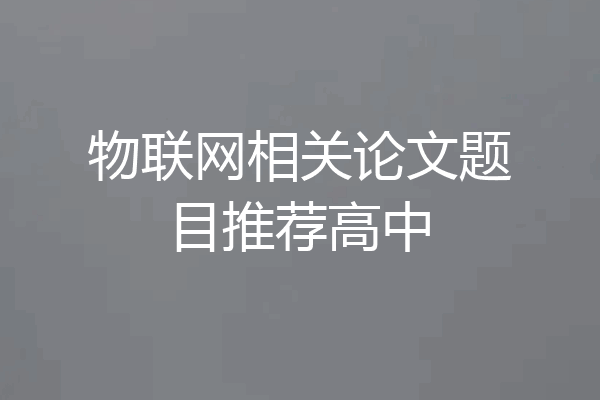 物联网相关论文题目推荐高中