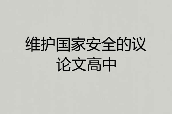 维护国家安全的议论文高中