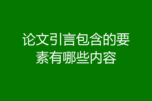 论文引言包含的要素有哪些内容
