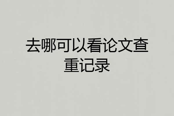 去哪可以看论文查重记录