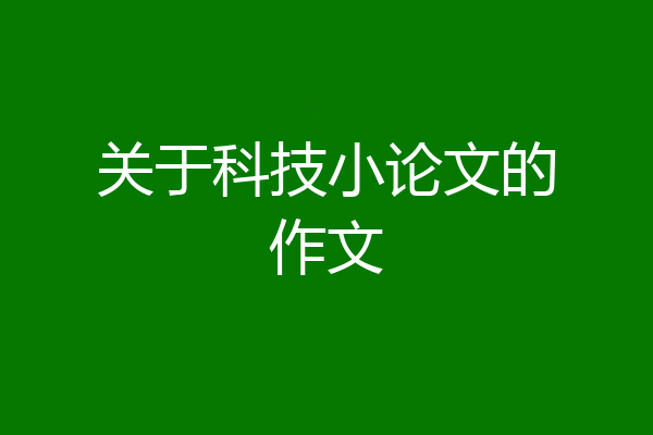 关于科技小论文的作文