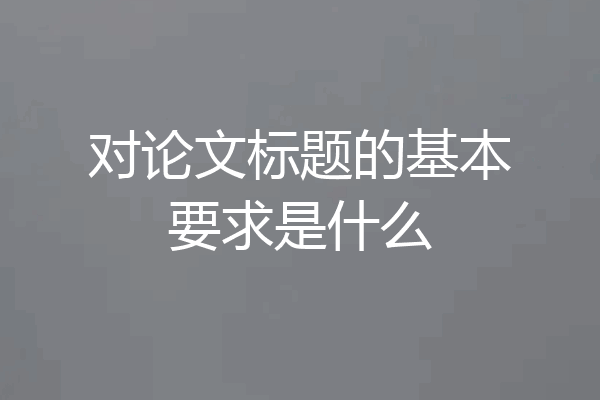 对论文标题的基本要求是什么