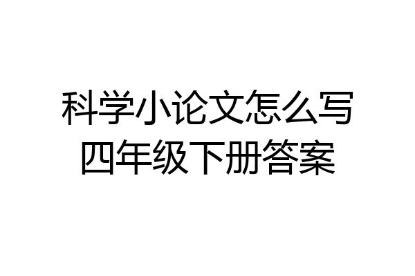 科学小论文怎么写四年级下册答案