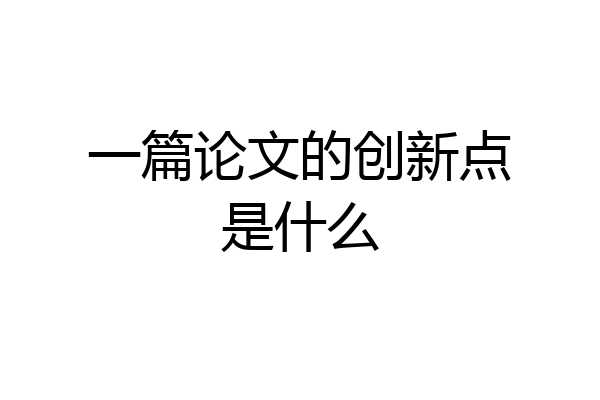 一篇论文的创新点是什么