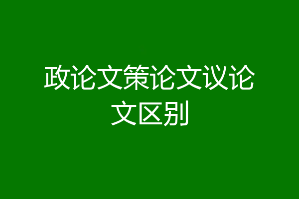 政论文策论文议论文区别