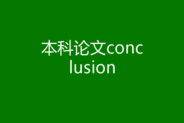 本科论文conclusion