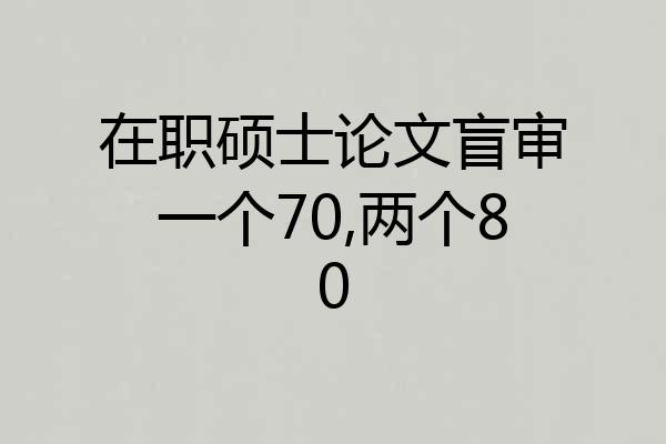 在职硕士论文盲审一个70,两个80