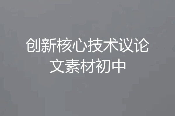 创新核心技术议论文素材初中