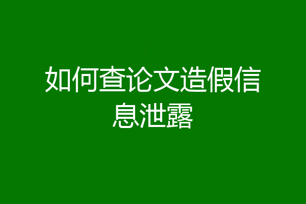 如何查论文造假信息泄露