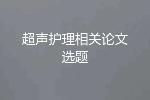 超声护理相关论文选题