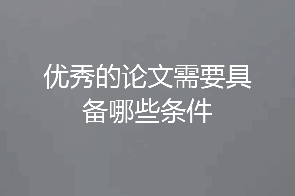 优秀的论文需要具备哪些条件