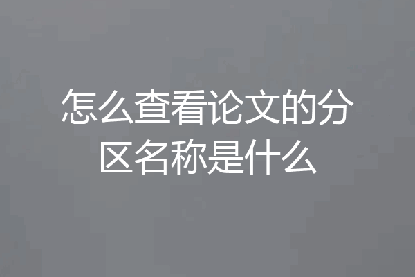 怎么查看论文的分区名称是什么