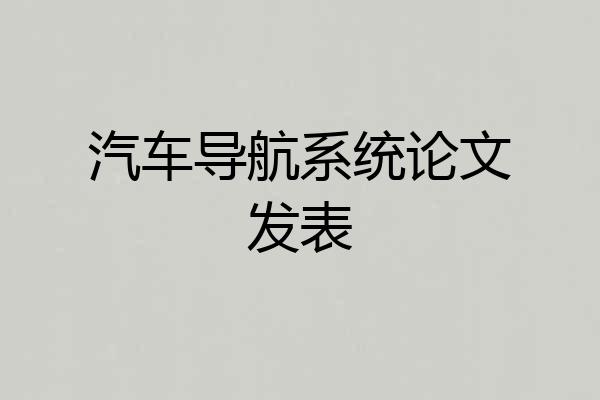 汽车导航系统论文发表