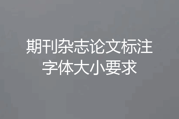期刊杂志论文标注字体大小要求