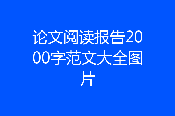 论文阅读报告2000字范文大全图片