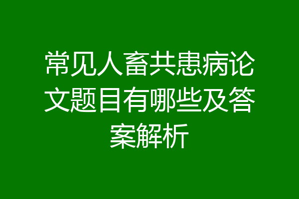 常见人畜共患病论文题目有哪些及答案解析