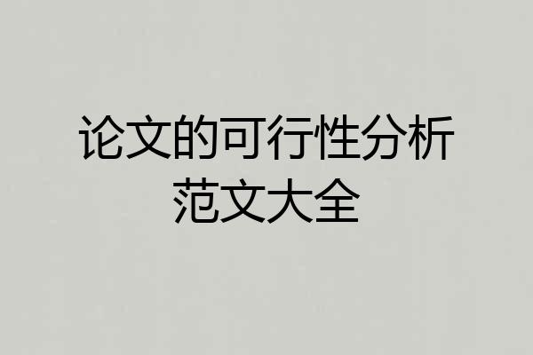 论文的可行性分析范文大全