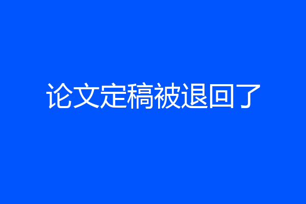 论文定稿被退回了