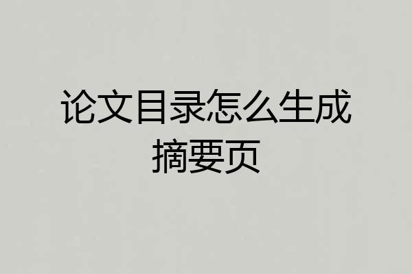 论文目录怎么生成摘要页