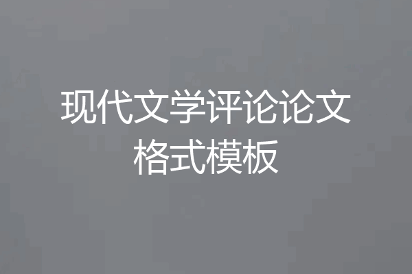 现代文学评论论文格式模板