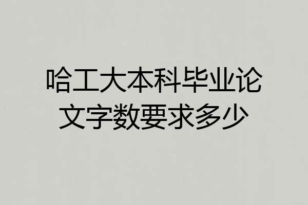 哈工大本科毕业论文字数要求多少