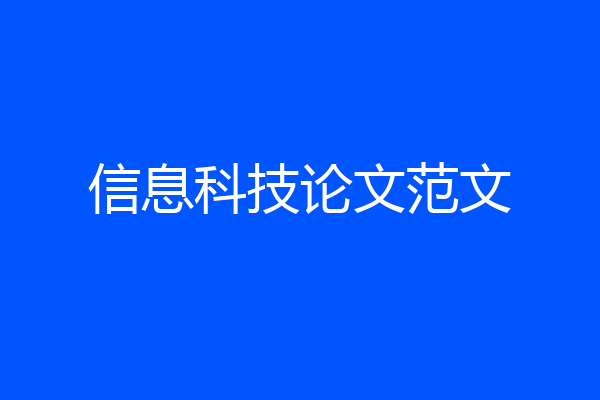 信息科技论文范文