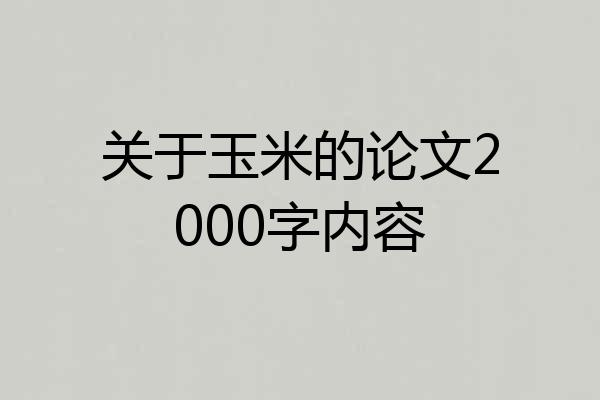 关于玉米的论文2000字内容