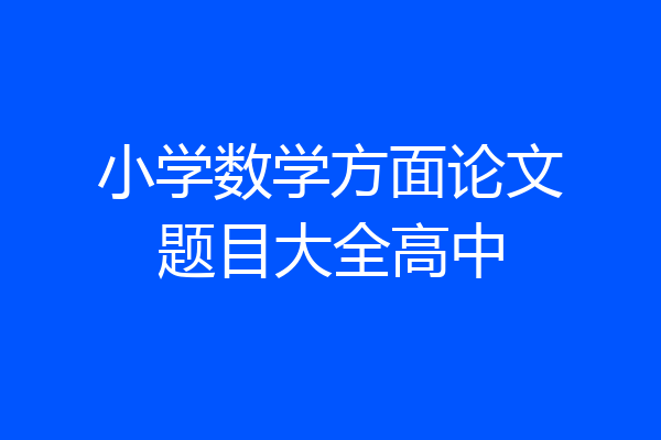 小学数学方面论文题目大全高中